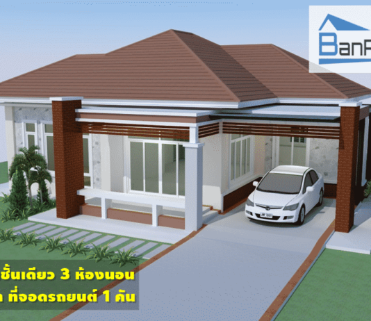 แบบบ้านชั้นเดียว 3 ห้องนอน 2 ห้องน้ำ ที่จอดรถยนต์ 1 คัน