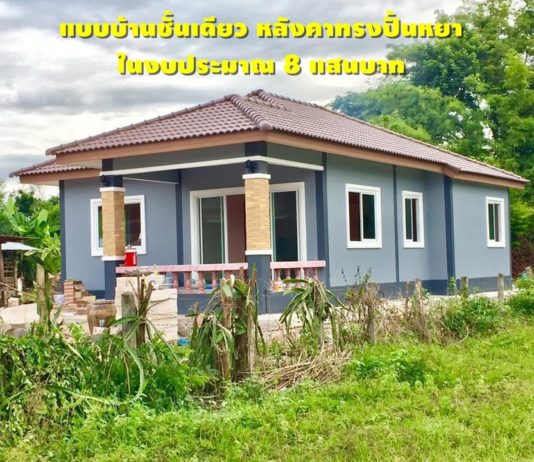 แบบบ้านชั้นเดียว หลังคาทรงปั้นหยา ในงบประมาณ 8 แสนบาท