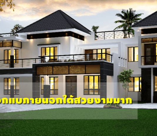 5 แบบบ้านออกแบภายนอกได้สวยงามมาก