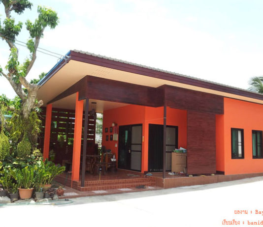 แบบบ้านชั้นเดียวสไตล์โมเดิร์น ออกแบบบ้านด้วยตนเอง งบก่อสร้าง 3 แสนบาท